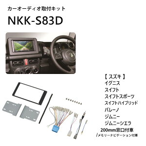 カーオーディオ 取り付け キット カーオーディオ取付キット カーAV取付キット スズキ 汎用 イグニス スイフト ジムニー カーオーディオ 取り付け キット オーディオレス車 NKK-S83D 日東工業 カーAV 送料無料