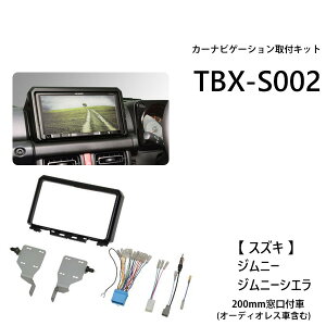 【100人に1人「全額無料」&最大2000円OFFクーポン配布中★5/5】 カーナビゲーション取付キット ジムニー ジムニーシエラ TBX-S002 カナテクス カーAVインストレーションセット 日東工業 NITTO 送料無料