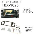 \200円OFF!LINEクーポン限定/ カーナビゲーション取付キット トヨタ ハイエース バン TBX-Y025 カスタム 8インチナビ 8インチ ナビ カーオーディオ取付キット カーAV取付キット 取り付け 日東工業 NITTO