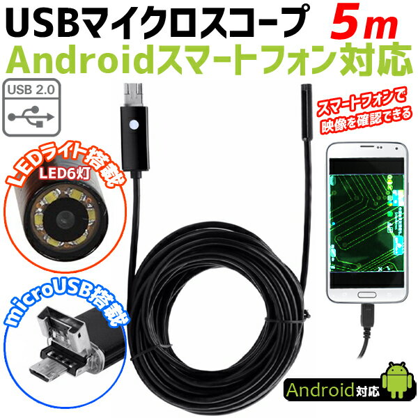 ファイバースコープ usb スマホ 防水 内視鏡 5m マイクロスコープ マイクロスコープカメラ スマホ アンドロイド スネークカメラ スネイクカメラ デジタル顕微鏡 直径7mm スマホ用 USB 6LED Android 対応 送料無料