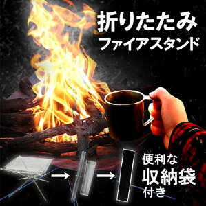 【8・9日5%OFFクーポン＆10日2人に1人当選★抽選で100％ポイントバック】 焚き火台 ソロ 軽量 焚火台 折りたたみ キャンプ ソロキャンプ 焚火スタンド アウトドア コンパクト ファイアスタンド ファイヤスタンド ファイアースタンド 送料無料