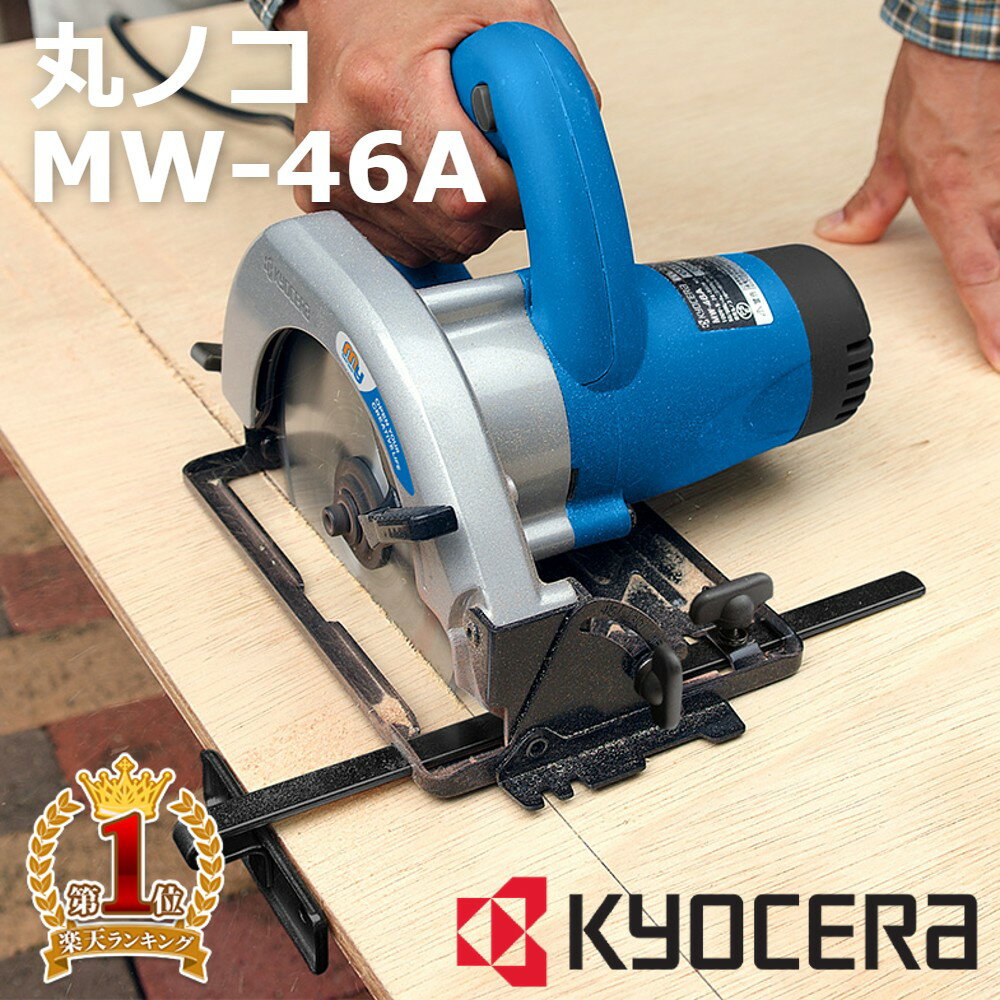 【当選確率1/100★「全額無料」抽選+ポイント4倍★5/30】 京セラ kyocera 電気丸ノコ MW-46A 電動丸ノコ 電気丸ノコ 丸のこ のこぎり 電動 電気 ブレーキ機構 安全 作業工具 電動工具 マルノコ DIY 147mm 作業台 木材 木 日曜大工 材木 材料 傾斜切断