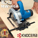 【当選確率1/2★最大で全額分ポイントが戻ってくる★4/30まで】 京セラ kyocera 電気丸ノコ MW-46A 電動丸ノコ 電気丸ノコ 丸のこ のこぎり 電動 電気 ブレーキ機構 安全 作業工具 電動工具 マルノコ DIY 147mm 作業台 木材 木