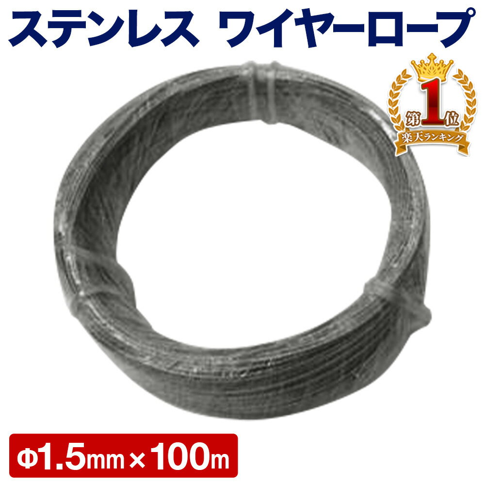 ＼100人に1人【全額無料!!】★先着【半額クーポン!!】6/1限定／ ワイヤーロープ 1.5mm×100m ステンレス 7×7 構造 柔軟…