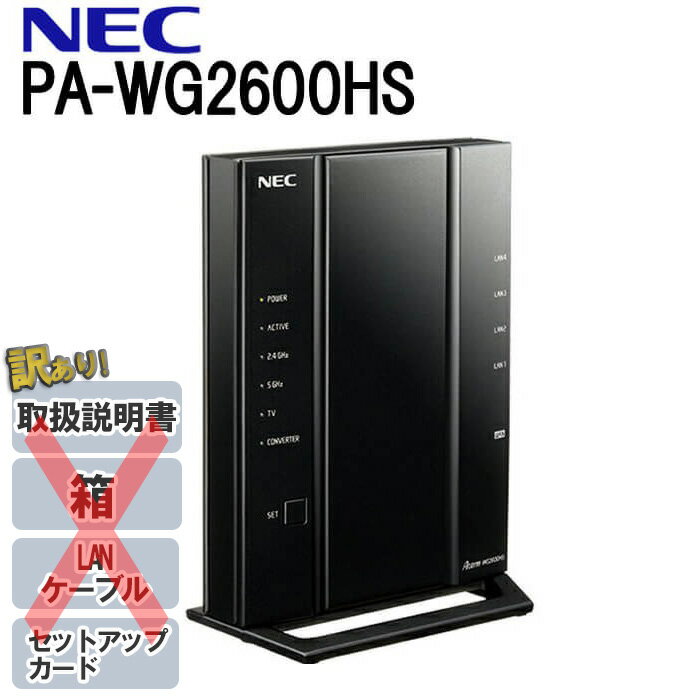 【最大1000円OFFクーポン有★8/20限定】 【訳あり】 wifi ルーター 無線lanルーター NEC PA-WG2600HS 無線LAN ルーター 箱なし セットアップシールなし LANケーブルなし つなぎかたガイドなし ルーター Aterm WG2600HS 無線ルーター Wifiルーター 高速Wi-Fi 高速 送料無料