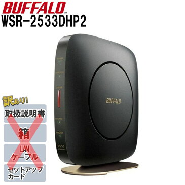 【最大1000円OFFクーポン有★8/20限定】 【訳あり】BUFFALO バッファロー Wifiルーター WSR-2533DHP2 アウトレット セットアップカードなし 取扱説明書なし 箱なし 無線lan ルーター 11ac 対応 無線ルーター 高速Wi-Fi 高速 送料無料