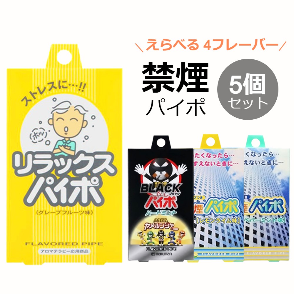 よく一緒に購入されている商品 禁煙パイポ 3本入り 1個 リラックスパイポ500円 禁煙パイポ (3本入り) 【5箱セット】 グレープフルーツ/レモンライム/ペパーミント/ハードミント 【使用上のご注意】 ・火をつけないようご注意下さい。 ...