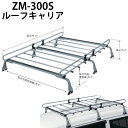 【50%OFF★先着クーポン8/1限定】 ルーフキャリア ルーフラック ZM-300S ロッキープラス ZMシリーズ 六本脚 高さ調節可能