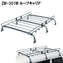 \【8/31まで】LINE友だち限定☆200円クーポン/ ルーフキャリア ルーフラック ZM-301M ロッキープラス ZMシリーズ 六本脚 高さ調節可能
