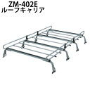\【8/31まで】LINE友だち限定☆200円クーポン/ ルーフキャリア ルーフラック ZM-402E ロッキープラス ZMシリーズ 八本脚 8本脚 高さ調節可能 雨ドイ挟み込みタイプ 高さ調整 8段階