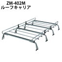 \【8/31まで】LINE友だち限定☆200円クーポン/ ルーフキャリア ルーフラック ZM-402M ロッキープラス ZMシリーズ 八本脚 8本脚 高さ調節可能 雨ドイ挟み込みタイプ 高さ調整 8段階