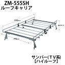 ルーフキャリア ルーフラック ZM-555SH ロッキープラス ZMシリーズ スバル サンバー ハイルーフ 旧型車 専用 キャリア TV系 送料無料