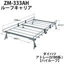 \【8/31まで】LINE友だち限定☆200円クーポン/ ルーフキャリア ルーフラック ZM-333AH ロッキープラス ZMシリーズ ダイハツ アトレー ハイルーフ 旧型車 専用 キャリア S100系