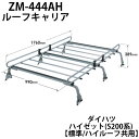 \【8/31まで】LINE友だち限定☆200円クーポン/ ルーフキャリア ルーフラック ZM-444AH ロッキープラス ZMシリーズ ダイハツ ハイゼット 標準 ハイルーフ 共用 旧型車 専用 キャリア S200系