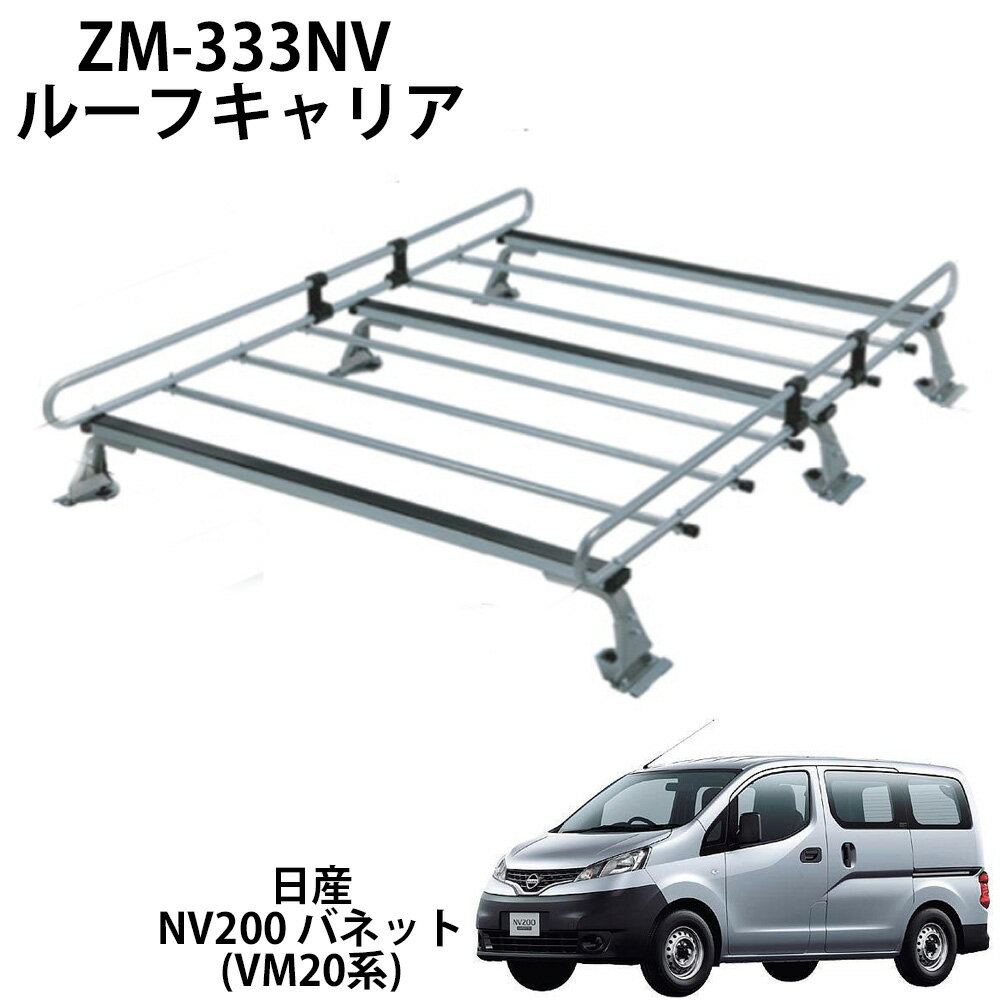 ルーフキャリア ルーフラック ZM-333NV ロッキープラス