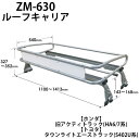 ルーフキャリア ルーフラック ZM-630 ロッキープラス ZMシリーズ ホンダ アクティトラック HA6系 HA7系 トヨタ タウンライトエーストラック S402U系 キャリア 送料無料