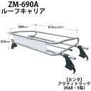 \【8/31まで】LINE友だち限定☆200円クーポン/ ルーフキャリア ルーフラック ZM-690A ロッキープラス ZMシリーズ ホンダ アクティトラック HA8 HA9系 キャリア
