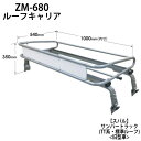 \【8/31まで】LINE友だち限定☆200円クーポン/ ルーフキャリア ルーフラック ZM-680 ロッキープラス ZMシリーズ スバル サンバートラック TT系 標準ルーフ 旧型車 キャリア