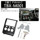 【50%OFF★先着クーポン8/4限定】 カーナビ 取り付け キット カーナビゲーション取付キット デリカ D:5 カスタム 8インチナビ 8インチ TBX-M...