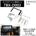 カーナビ 取り付け キット カーナビゲーション取付キット ダイハツ タフト 8V型 TBX-D003 8インチ ナビ カーオーディオ取付キット カーAV取付キット 日東工業