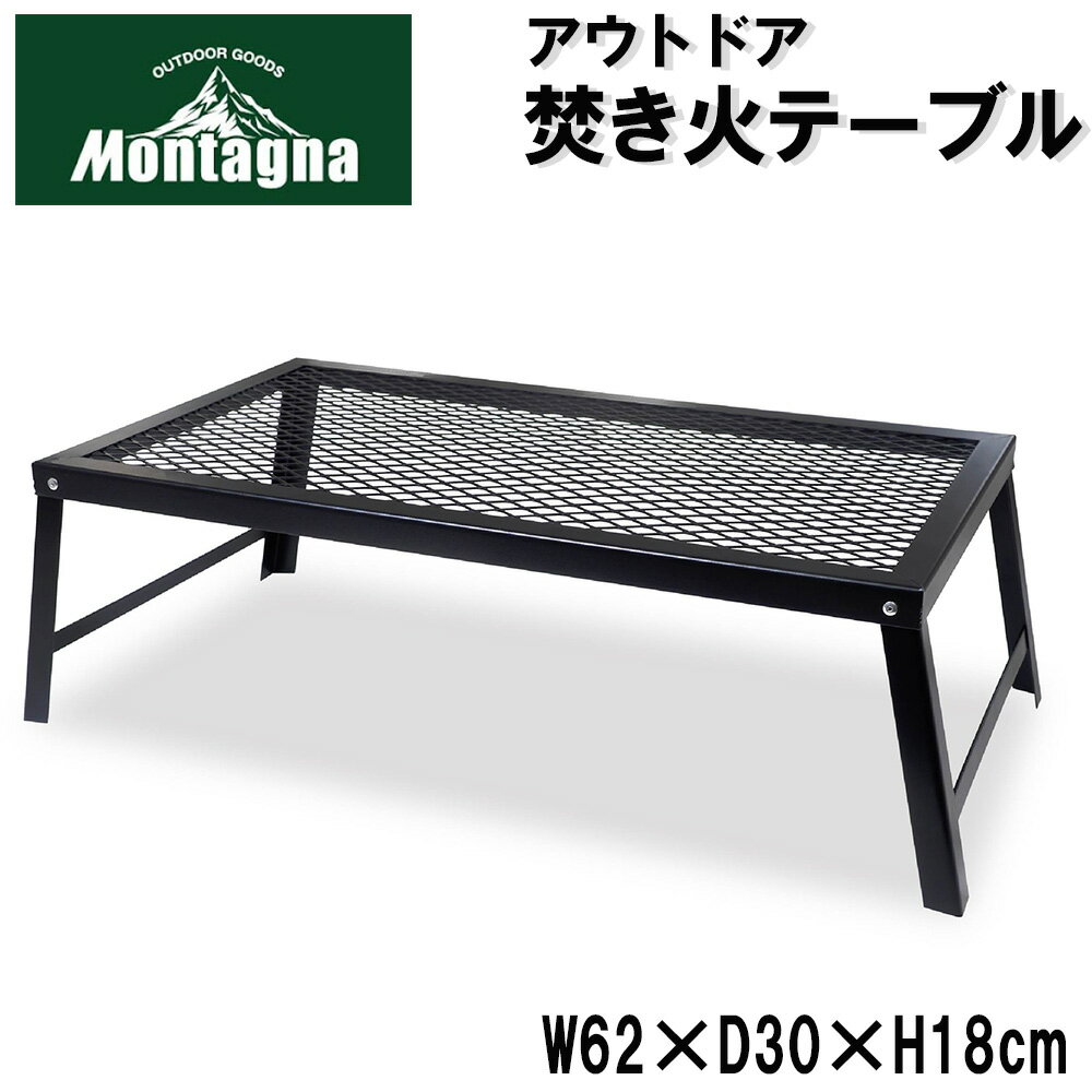 【LINE★300円OFFクーポンあり】 アウトドア テーブル メッシュ 焚き火台 スチール アルミ 折りたたみ 高さ18cm 耐荷重10kg 直火調理 可能 直火 折り畳み スリム アウトドアテーブル 焚き火テーブル コンパクト キャンプ HAC2899 モンターナ