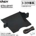 【赤字覚悟★「5％OFFクーポン」＆「ポイント4倍」★3/30】 ETC取付ホルダー トヨタ ダイハツ ETH-011T ENDY ETC取付ブラケット ETC取付基台 後付け カスタマイズ エンディー 汎用 ETC車載器 取付 設置 ETC取付金具 ETC 取り付け eth-011t 送料無料