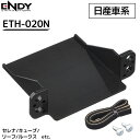 【全品50%OFFのチャンス☆13日10時~15日迄】 ETC 取り付け キット 日産 NISSAN ETC取付ホルダー 日産車 ETH-020N ENDY ETC取付ブラケット ETC取付基台 後付け カスタマイズ エンディー 汎用 ETC車載器 取付 設置 ETC取付金具 ETC 取り付け eth-020n