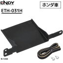 【赤字覚悟★「5％OFFクーポン」＆「ポイント4倍」★3/30】 ETC取付ホルダー ホンダ N-VAN ETH-031H ENDY ETC取付ブラケット ETC取付基台 後付け カスタマイズ エンディー 汎用 ETC車載器 取付 設置 ETC取付金具 ETC 取り付け eth-031h 送料無料