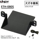 【50人に1人半額!!14〜15日限定】 ETC 取り付け スズキ マツダ ETC取付ホルダー ETH-080S ENDY ETC取付ブラケット ETC取付基台...