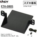  ETC 取り付け スズキ マツダ ETC取付ホルダー ETH-080S ENDY ETC取付ブラケット ETC取付基台 後付け カスタマイズ エンディー 汎用 ETC車載器 取付 設置 ETC取付金具 ETC 取り付け eth-080s