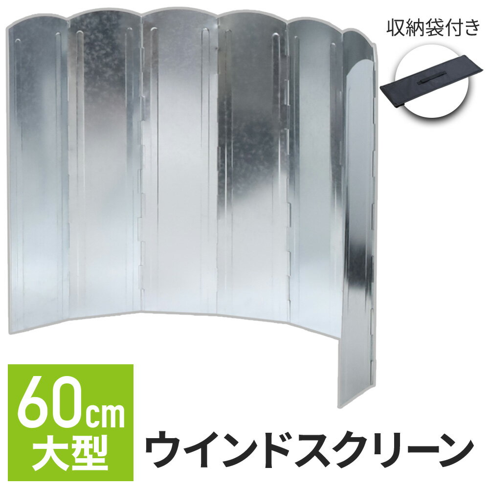 ウィンドスクリーン 大型 防風板 60cm × 120cm 収納ケース付き 反射板 風除板 防風 風よけ 風除け 焚き火台 ストーブ コンロ 焚き火 たき火 bbq アウトドア キャンプ アウトドアギア