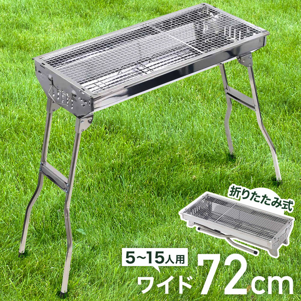 【楽天1位】 バーベキューコンロ 折りたたみ ステンレス 大型 BBQコンロ 72cm 折りたたみ式 折り畳み BBQ バーベキュー アウトドア バーベキューグリル バーベキュー用品 キャンプ キャンプ用品 簡単組立 軽量 コンパクト 水洗い可能 BBQ用品 折り畳み式 送料無料