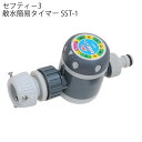 【最大2000円クーポン配信!7/1~】 スプリンクラー 散水タイマー 散水 タイマー セフティー3 散水簡易タイマー SST-1 電池不要 水やり 水道蛇口 手動式 散水時間 タイマー スプリンクラー 水やり 芝生 鉢植え 畑用 ガーデニング 園芸用品 園芸用品 園芸 花壇