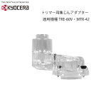 リョービ トリマー用 集塵アダプタ 京セラ RYOBI 集じん 集塵機 集じん機 TRE-60V MTR-42用部品 工具 電動工具 DIY ツール 工具 用品 大工 日曜大工 穴あけ 穴 ネジ オプション アクセサリー 送料無料