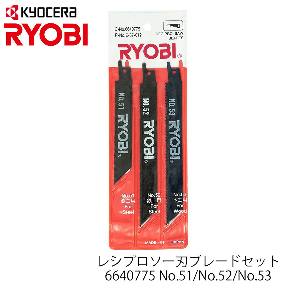 ＼100人に1人【全額無料!!】★先着【半額クーポン!!】6/9～10限定 ／ 【 正規代理店 】 RYOBI リョービ レシプロソー用 替刃 3本セット レシプロソー No.51 No.52 No.53 6640775 軟鋼 アルミ 切断 京セラ 送料無料 送料無料