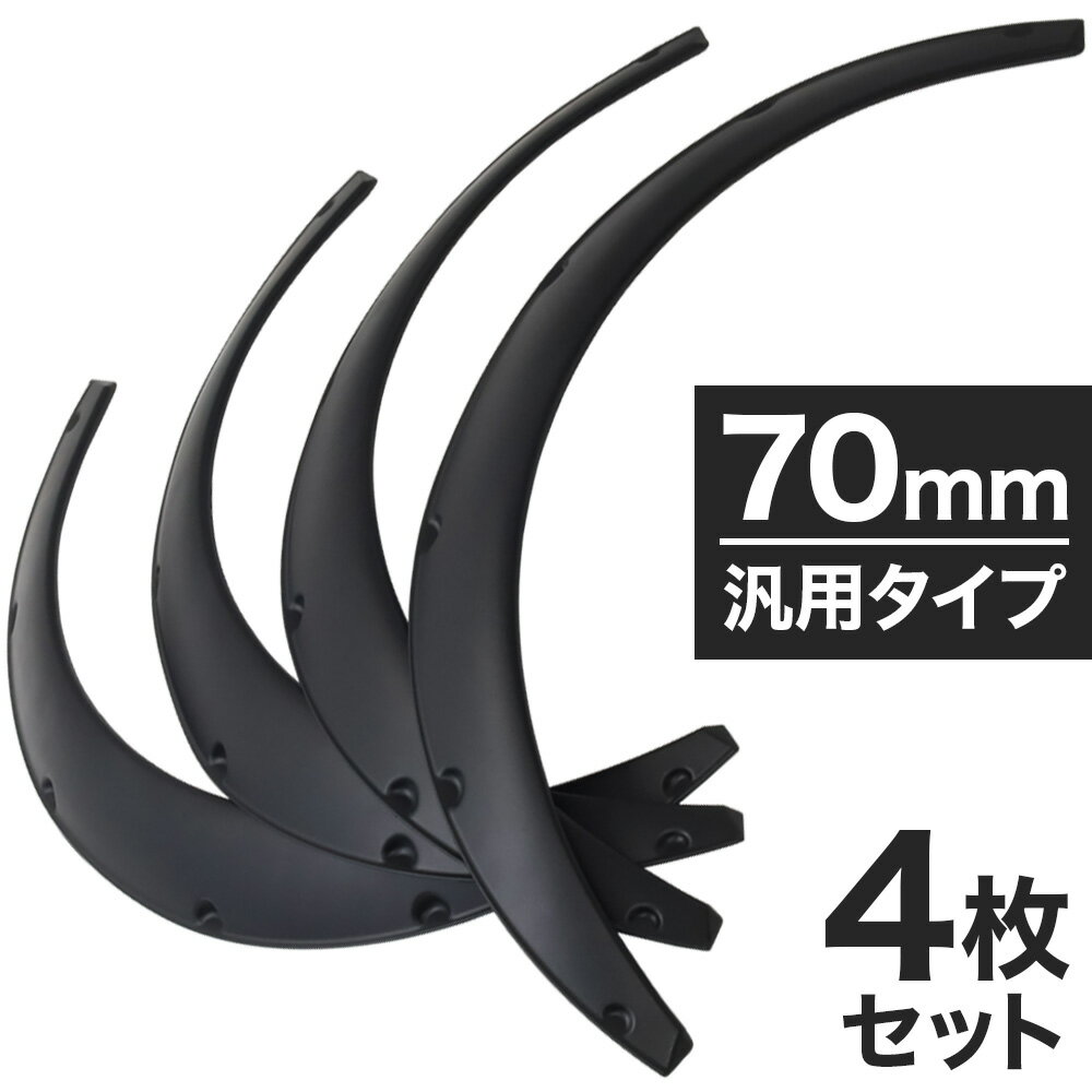 ＼100人に1人【全額無料 】★先着【半額クーポン 】6/1限定／ 汎用 オーバーフェンダー 出幅 70mm 4枚セット ブラック 艶消し マットブラック タイヤ ホイール 軽自動車 自動車 泥除け 泥はね 簡単 装着 カーアクセサリー 外装 ボディパーツ ドレスアップ