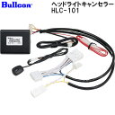 【50%クーポン★19日20時~1枚限定】 ヘッドライトキャンセラー ヘッドライト 自動消灯 消灯 HLC-101 ブルコン フジ電気工業 トヨタ 車 駐車 停車 ライト カーパーツ 車用品 カー用品