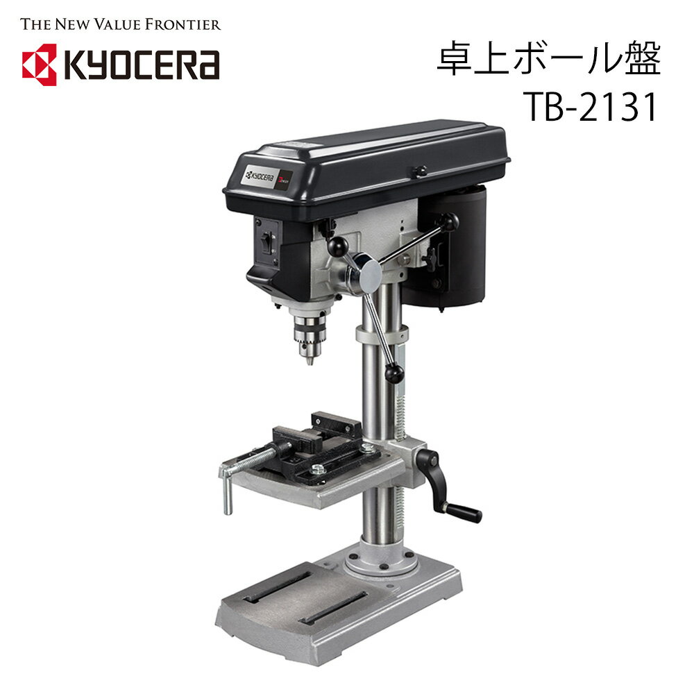 【0のつく日ポイント4倍】10/10〜23:59迄★ 【 正規代理店 】 KYOCERA 卓上ボール盤 TB-2131 工具 電動工具 DIY ツール 工具 用品 大工 日曜大工 穴あけ 穴 送料無料 送料無料