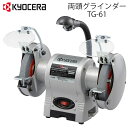クーポンで【半額!!】4日20時〜1名限定 【 正規代理店 】 両頭グラインダー 京セラ TG-61 グラインダ グラインダー 砥石径 150mm 手元 ライト...