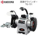 【50%OFF★先着クーポン8/4限定】 【 正規代理店 】 両頭グラインダー 京セラ TG-151 グラインダ グラインダー 砥石径 150mm 刃物研磨治具...