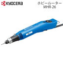 【全品半額のチャンス☆15日0時~18日迄】 【 正規代理店 】 ホビールーター MHR-26 京セラ ペンシルタイプ ガラス 金属 木材 切削 研磨 彫刻 工具 電動工具 MHR26 KYOCERA