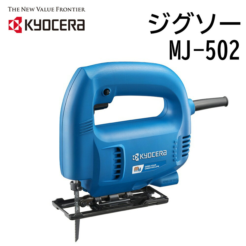 ≪半額!!≫50人に1人が当選★11/4 20時〜 【 正規代理店 】 ジグソー RYOBI 工具 電動工具 DIY ツール 工具 用品 大工 日曜大工 京セラ キョウセラ ジグソー MJ-50A 低重心 木材 合成樹脂板 軟鋼板 直線切断 曲線切断 低振動 ソフトグリップ オビタル 送料無料 送料無料のサムネイル