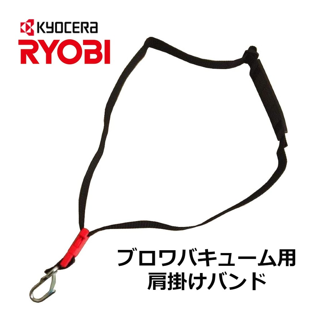 【 正規代理店 】 京セラ KYOCERA リョービ RYOBI ブロワバキューム 肩掛けバンド 負荷軽減 園芸用品 農業資材 農業機械 RESV RESV-800 RESV-810V RESV-1000 RESV-1010 RESV-1020 RESV-1020V RESV-1500 RESV-1510V 6075341 送料無料