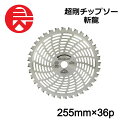 刈払機用 チップソー セフティ-3 超剛チップソー斬龍 255mmx36PJIS R刃形状チップ 切味 耐久性 雑草対策 除草 替え刃 園芸機器 JIS規格適合 藤原産業