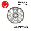 ≪10%OFF★楽天スーパーSALE対象≫ セフティー3 超軽量下刈チップソー 230mm 56P 藤原産業 刈払機用 チップソー 山林仕様 タイプチップソー 園芸機器 園芸用品 替え刃
