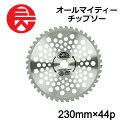 ≪10%OFF★楽天スーパーSALE対象≫ セフティー3 オールマイティーチップソー 230MMX44P 藤原産業 刈払機用 チップソー 軽量 オールラウンド 園芸機器 園芸用品 替え刃