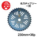 ≪10%OFF★楽天スーパーSALE対象≫ セフティー3 名刀チップソー 一閃 230mmX36P 藤原産業 刈払機用 チップソー 切味 耐久性 刈払機用チップソー 園芸機器 園芸用品 替え刃 除草 雑草 雑草対策 庭 庭掃除 ガーデニング DIY 日本製 4977292640350