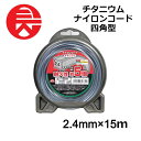 ≪10%OFF★楽天スーパーSALE対象≫ 刈払機用 セフティー3 チタニウム ナイロンコード 四角型 2.4mmX15m 草刈用 ナイロンコード 耐久性 除草 雑草 雑草対策 庭 庭掃除 ガーデニング DIY 4977292657655 藤原産業