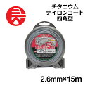 ≪10%OFF★楽天スーパーSALE対象≫ 刈払機用 セフティー3 チタニウム ナイロンコード 四角型 2.6mmX15m 草刈用 ナイロンコード 耐久性 除草 雑草 雑草対策 庭 庭掃除 ガーデニング DIY 4977292657662 藤原産業