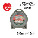 ≪10%OFF★楽天スーパーSALE対象≫ 刈払機用 セフティー3 チタニウム ナイロンコード 四角型 3.0mmX15m 草刈用 ナイロンコード 耐久性 除草 雑草 雑草対策 庭 庭掃除 ガーデニング DIY 4977292657624 藤原産業